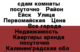 сдам комнаты посуточно › Район ­ Ейск › Улица ­ Первомайская › Цена ­ 2 000 - Все города Недвижимость » Квартиры аренда посуточно   . Калининградская обл.,Светловский городской округ 